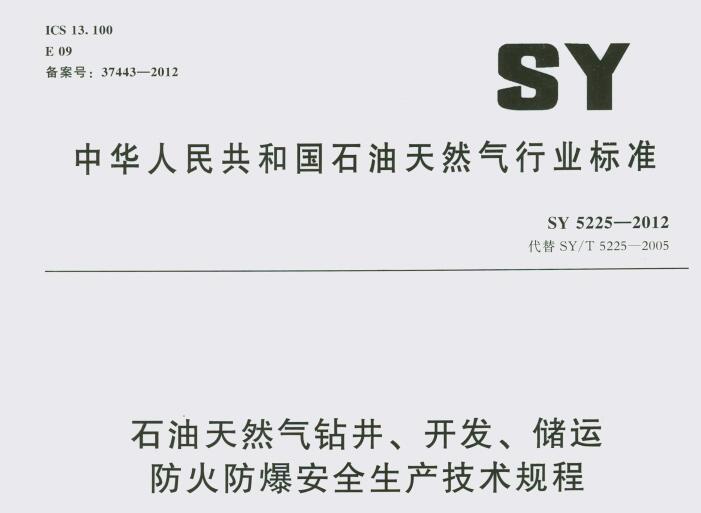 SY 5225-2012 ʯȻ@_(ki)l(f)\ȫa(chn)g(sh)Ҏ