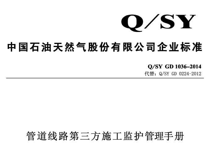 Q/SY GD1036-2014--ܵ(xin)·ʩOoփ (1)